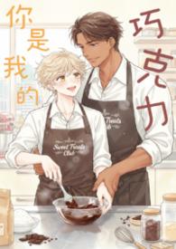 你是我的巧克力英文