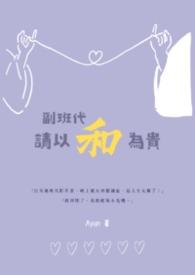 副班和主班如何相处