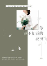你不知道的秘密免费阅读