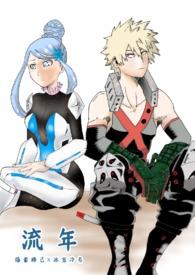 我英之爆豪bg同人文