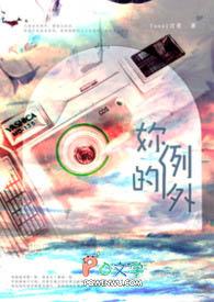 你是例外的说说