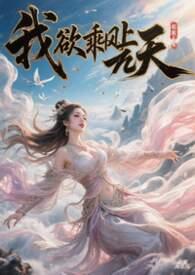 我欲乘风归