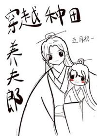 穿越种田养夫郎崽崽主攻