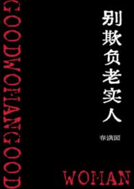 别欺负我老实