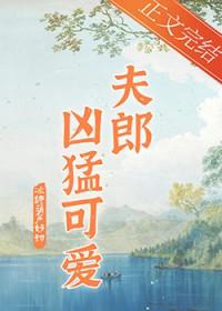 家有悍夫郎完结番外