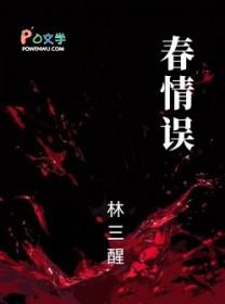 误沾春情和谐内容