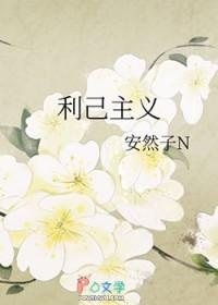 利己主义和利他主义