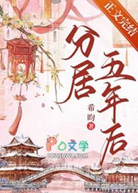 分居五年后by希昀全文阅读