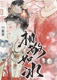 相敬如冰什么意思