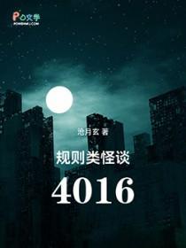 规则类怪谈4016百科