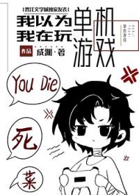 我不是在玩单机游戏吗?