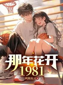 那年花开1981TXT