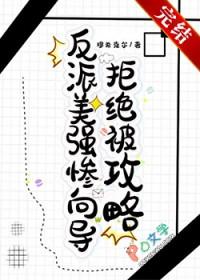 反派美强惨txt