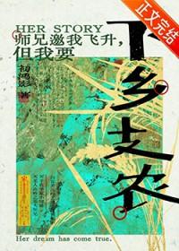 师兄总想带我飞升