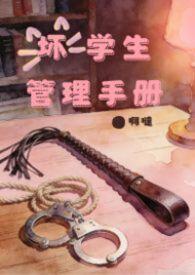 坏学生是什么