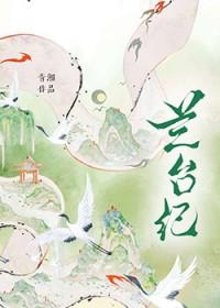 兰台纪青湘
