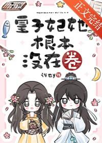 皇子妃总想回家养猪