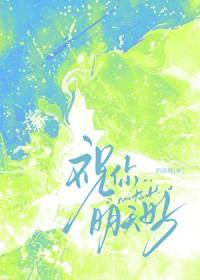 祝明天会更好