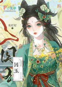 替婚侍妾不干了