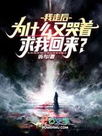 为什么我走了他哭了