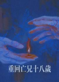 第一章重回十八岁是什么