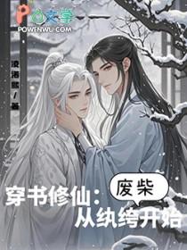 穿书修仙从纨绔废柴开始