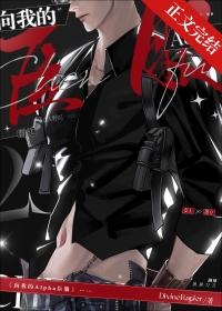 向我的alpha臣服txt