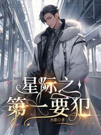 星际第一阔太【穿书】