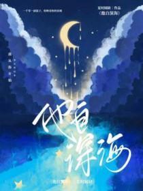她自深海而来星际