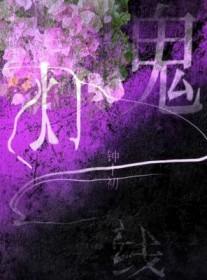 鬼灯一线什么意思