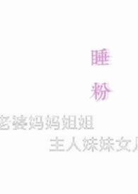 睡粉吗by余酲百度