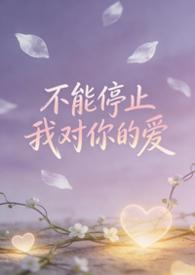 不能够停止对你的爱是什么歌