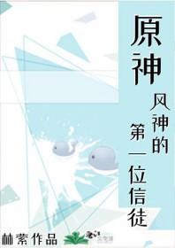 原神风神是谁?