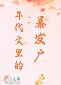 在年代文中暴富舒