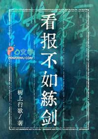 看报不如练剑晋江