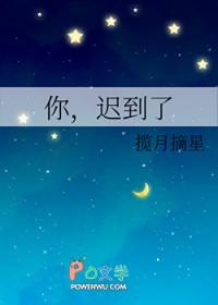 你迟到了许多年