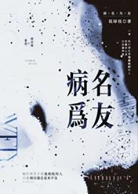 病名为友[重生