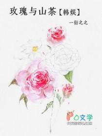玫瑰与山茶
