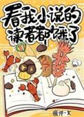 看我的读者都饿了[美食
