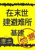 废土 建筑
