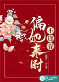 偏她来时不逢春 蓝家三少