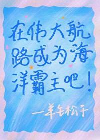 我在伟大航路当海王男主是谁