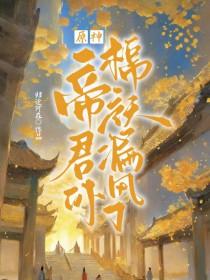 原神帝君图片