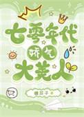 七零年代娇气大美人附带番外