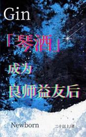 琴酒之原创主受