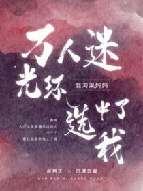 万人迷光环快穿晋江