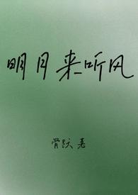 明月听风的全部