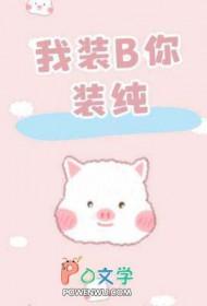 我让你装b