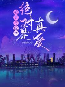 渣男和绿茶在一起会怎么样