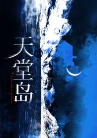 天堂岛疑云第十五季